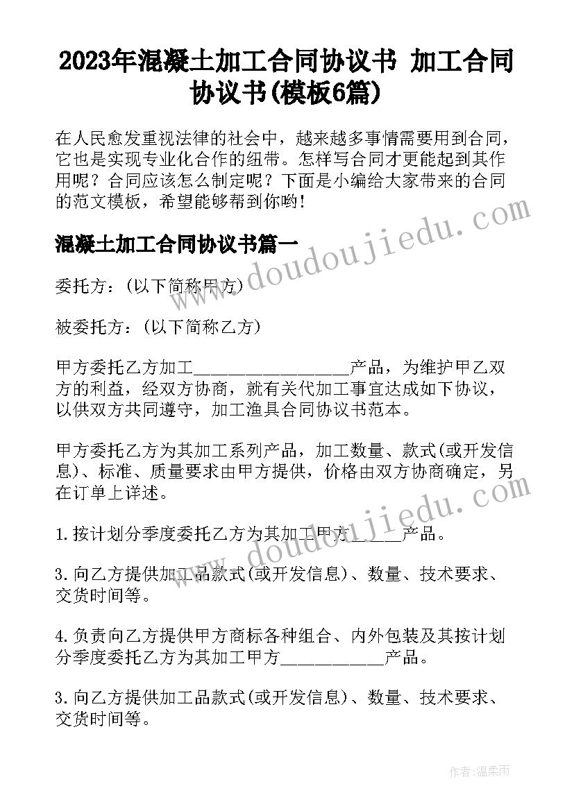 2023年混凝土加工合同协议书 加工合同协议书(模板6篇)