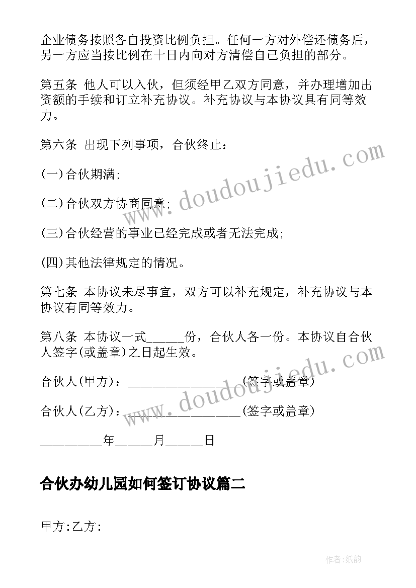 2023年合伙办幼儿园如何签订协议 两人合伙经营协议书(通用10篇)