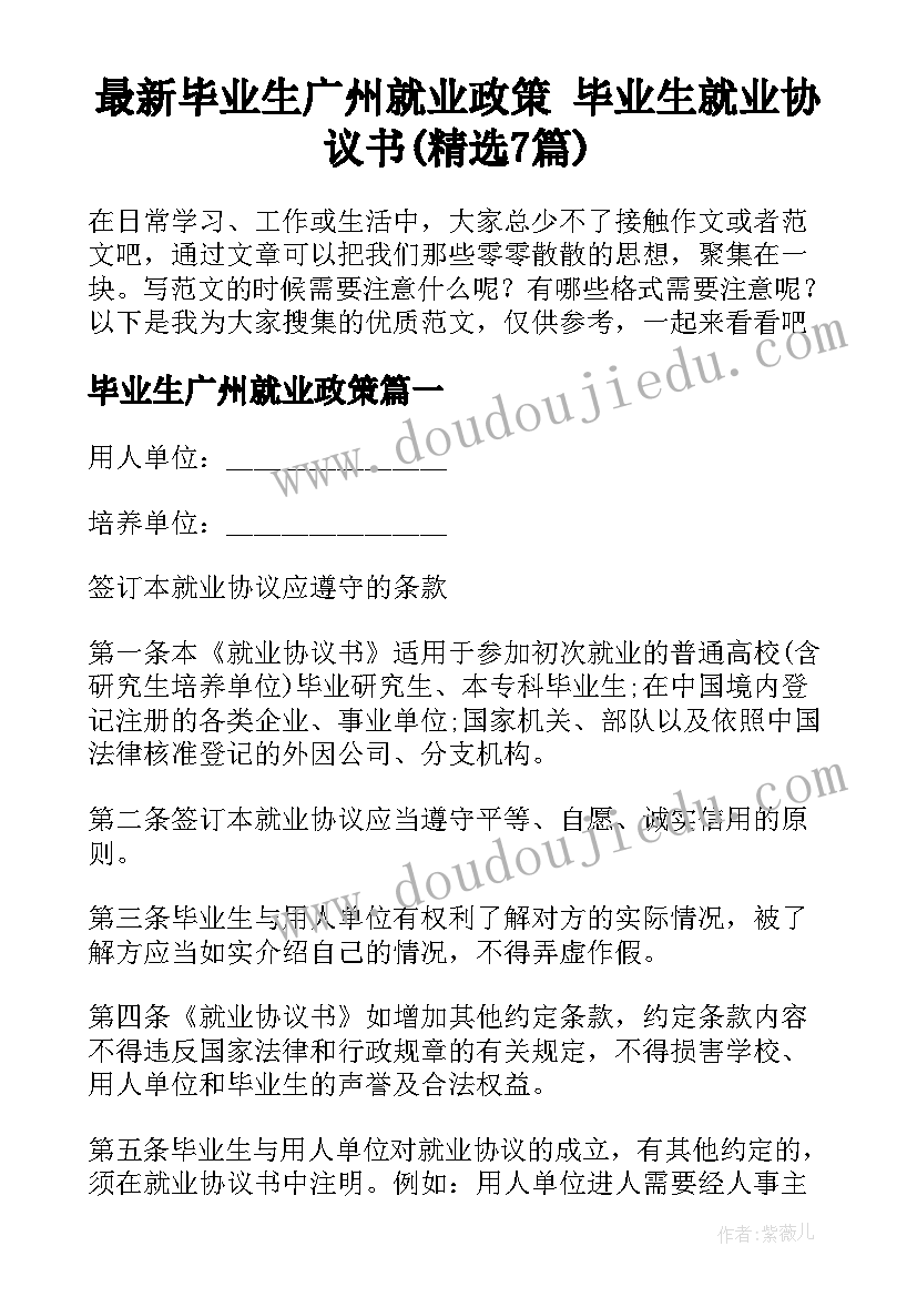 最新毕业生广州就业政策 毕业生就业协议书(精选7篇)