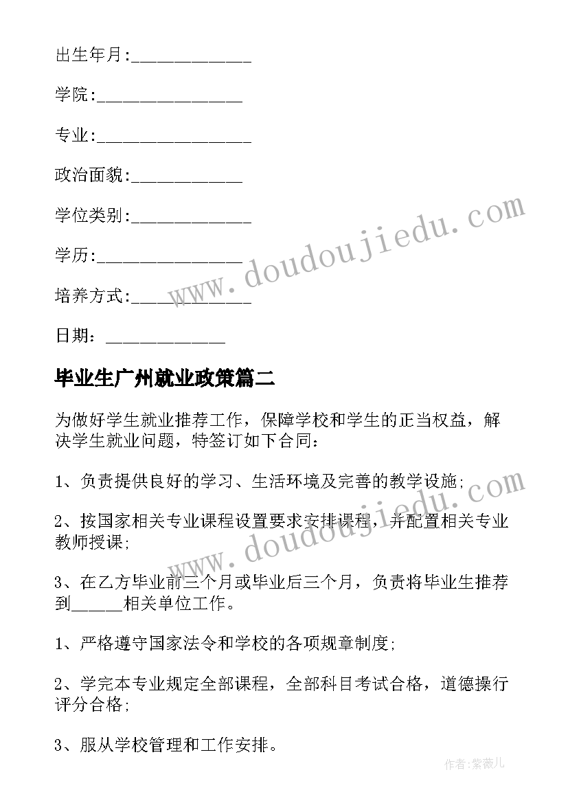 最新毕业生广州就业政策 毕业生就业协议书(精选7篇)