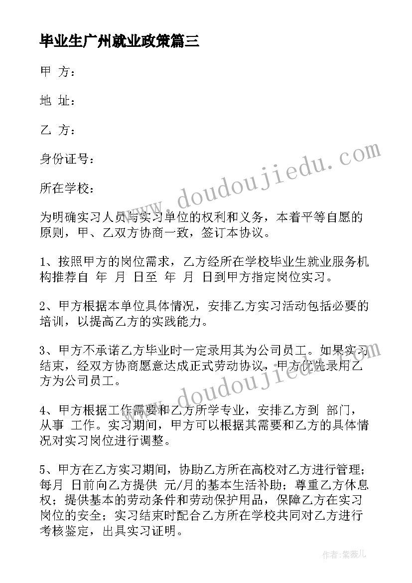 最新毕业生广州就业政策 毕业生就业协议书(精选7篇)