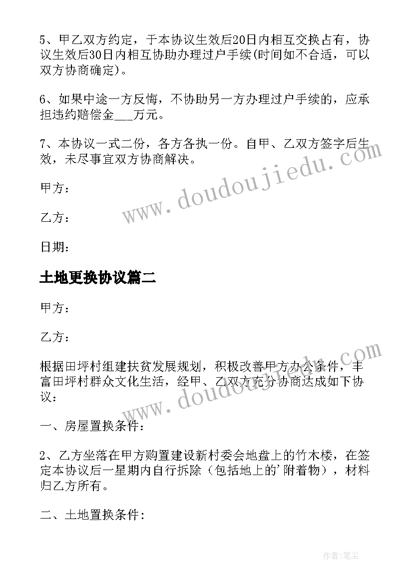 土地更换协议 更换土地协议书(实用5篇)