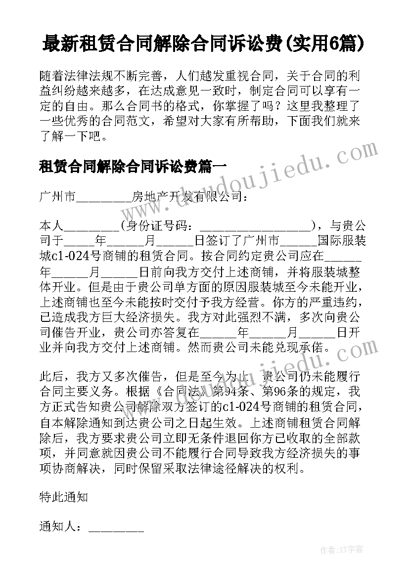 最新租赁合同解除合同诉讼费(实用6篇)