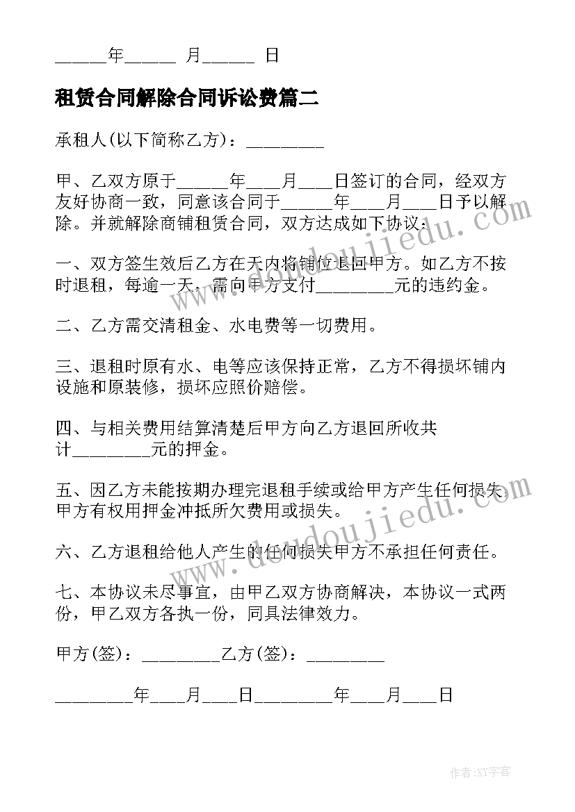 最新租赁合同解除合同诉讼费(实用6篇)