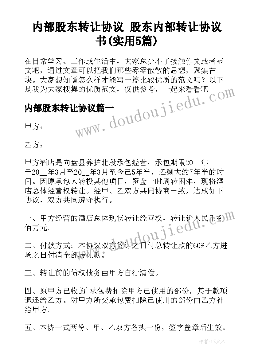 内部股东转让协议 股东内部转让协议书(实用5篇)