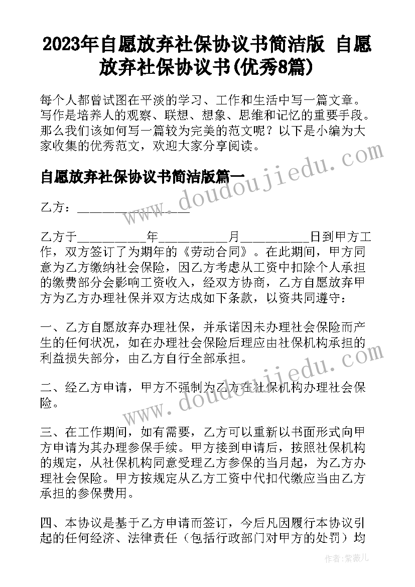 2023年自愿放弃社保协议书简洁版 自愿放弃社保协议书(优秀8篇)