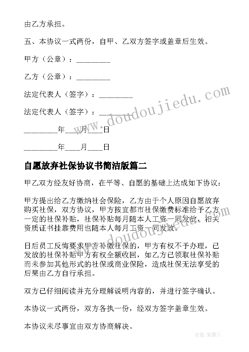 2023年自愿放弃社保协议书简洁版 自愿放弃社保协议书(优秀8篇)