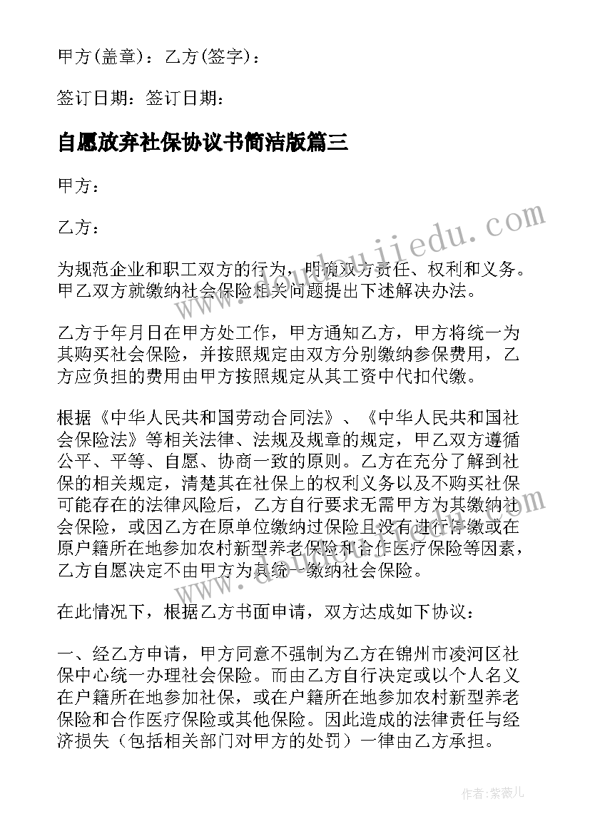 2023年自愿放弃社保协议书简洁版 自愿放弃社保协议书(优秀8篇)