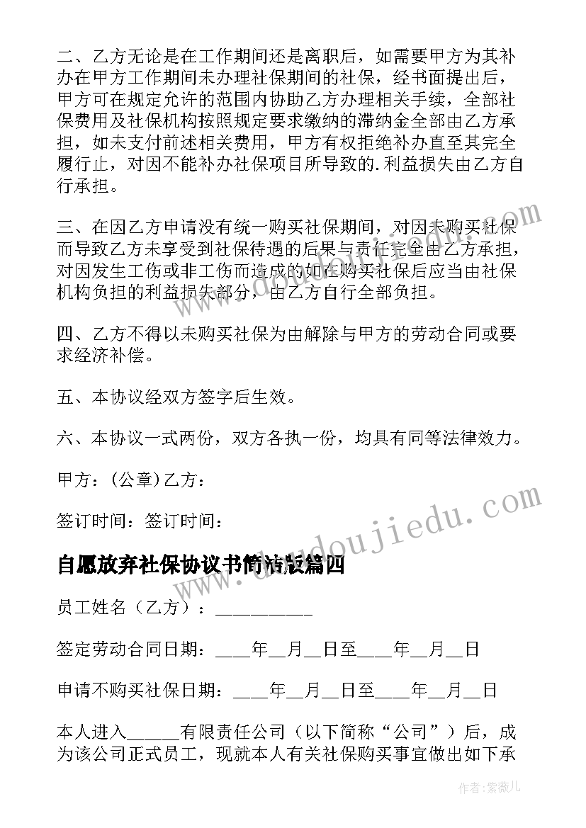 2023年自愿放弃社保协议书简洁版 自愿放弃社保协议书(优秀8篇)