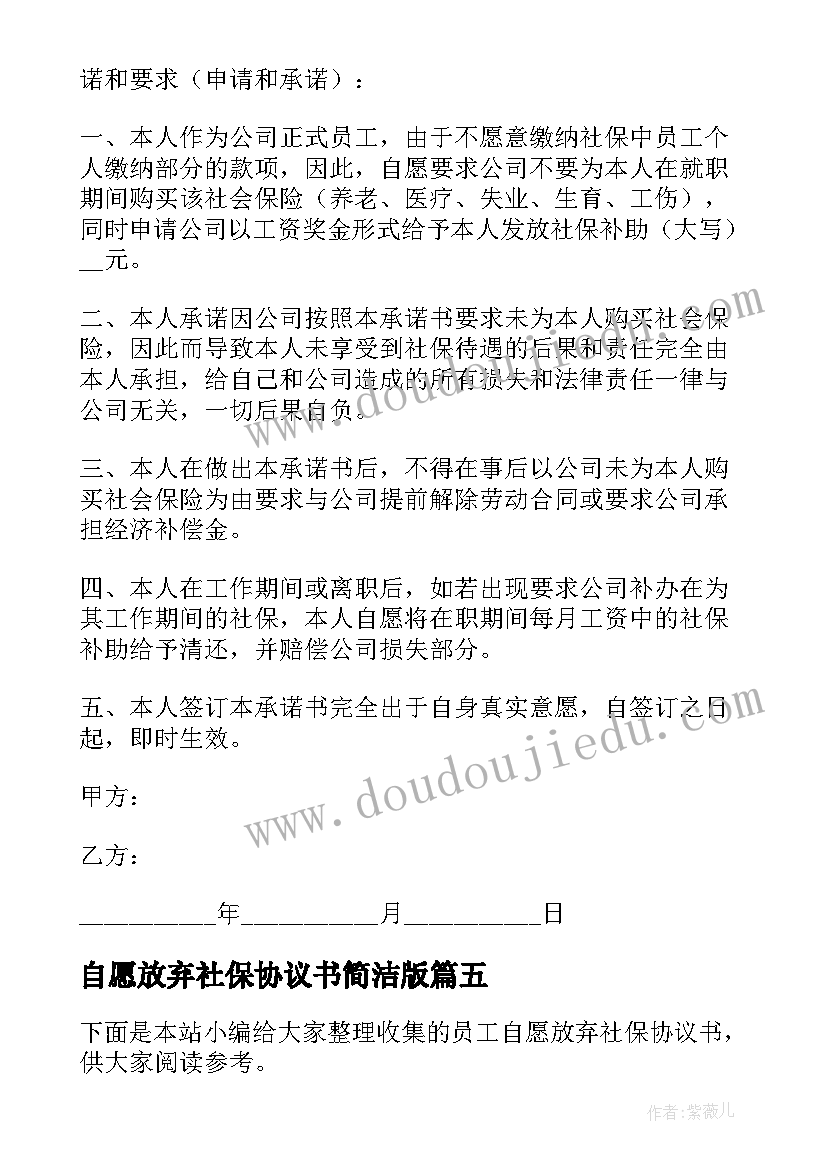 2023年自愿放弃社保协议书简洁版 自愿放弃社保协议书(优秀8篇)