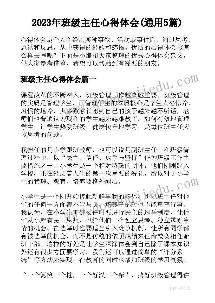 2023年班级主任心得体会(通用5篇)