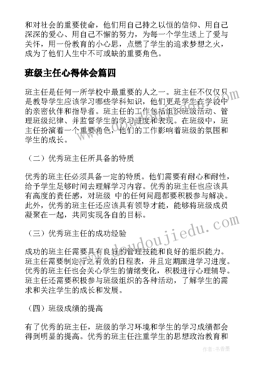 2023年班级主任心得体会(通用5篇)