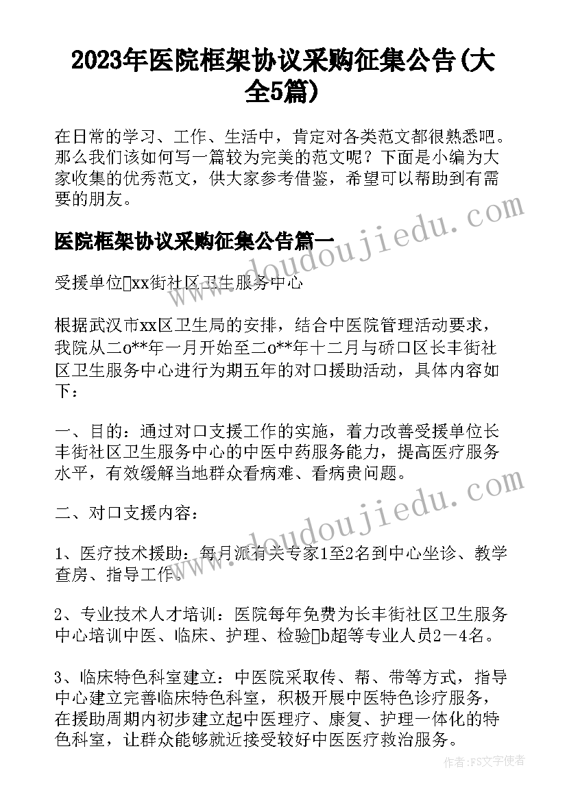 2023年医院框架协议采购征集公告(大全5篇)