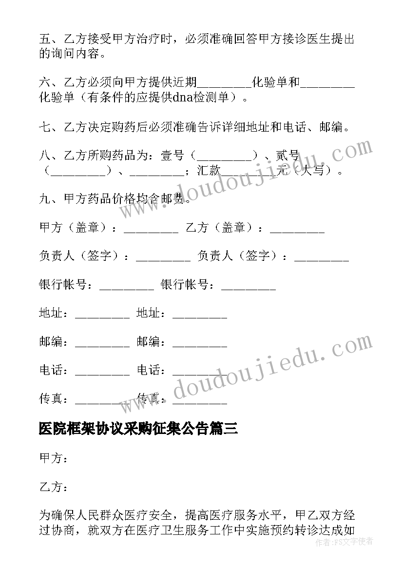 2023年医院框架协议采购征集公告(大全5篇)