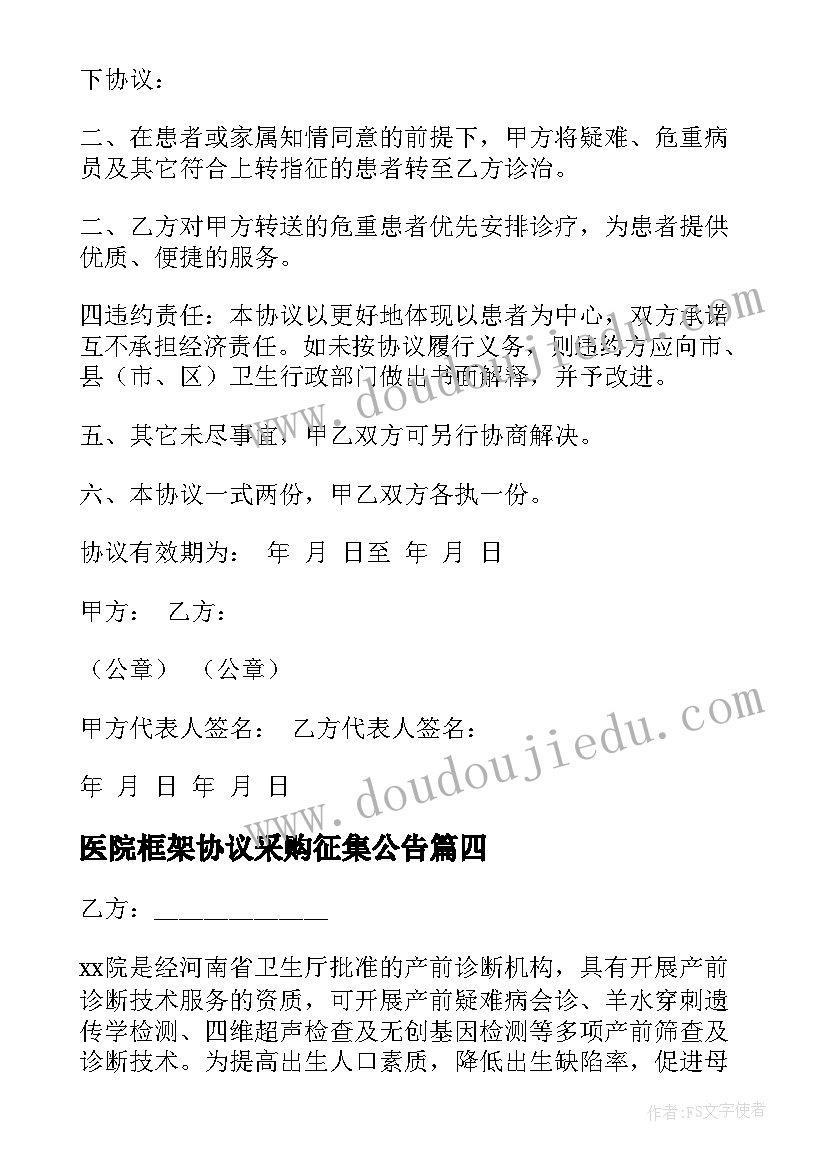 2023年医院框架协议采购征集公告(大全5篇)