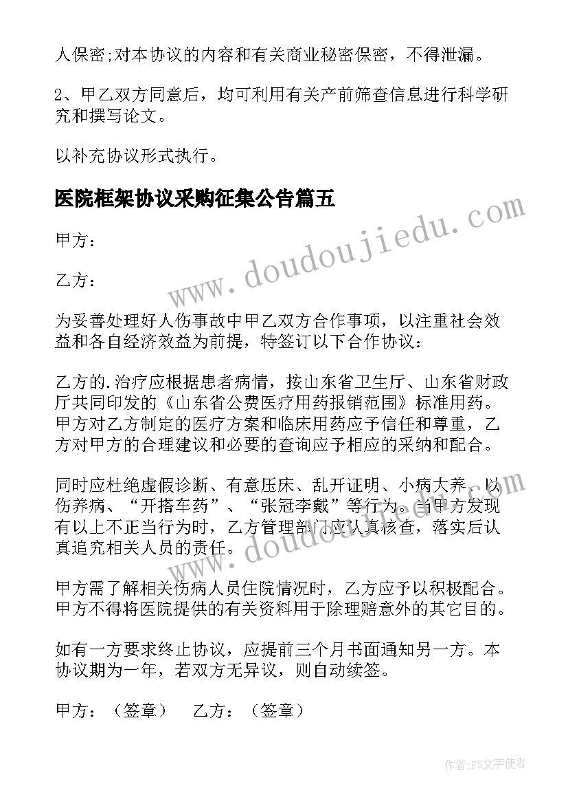 2023年医院框架协议采购征集公告(大全5篇)