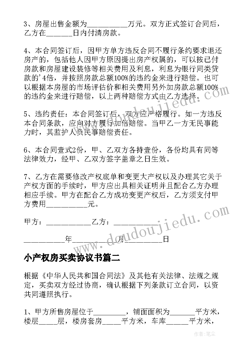 小产权房买卖协议书 小产权购房协议书(大全10篇)