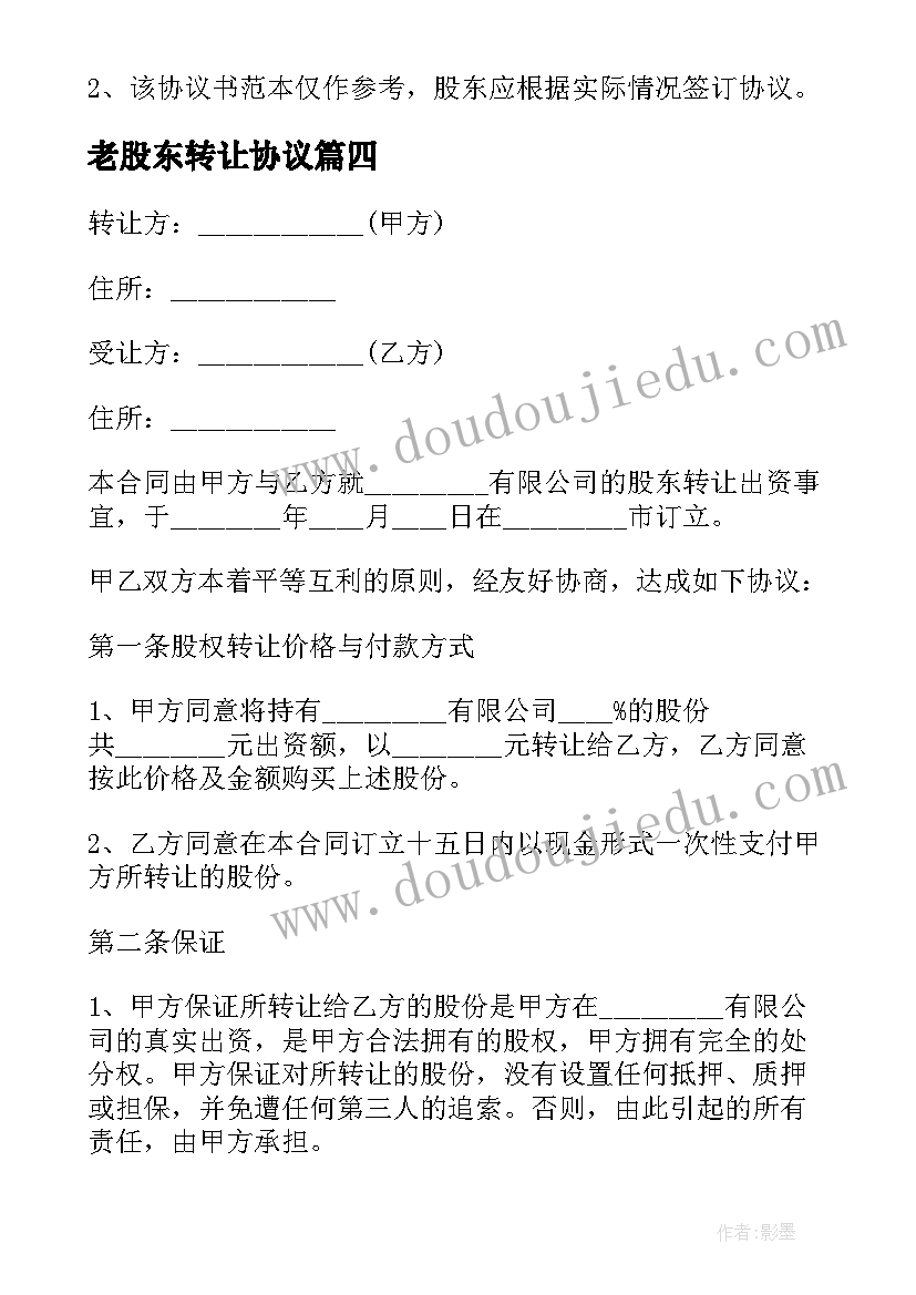 2023年老股东转让协议(优质5篇)