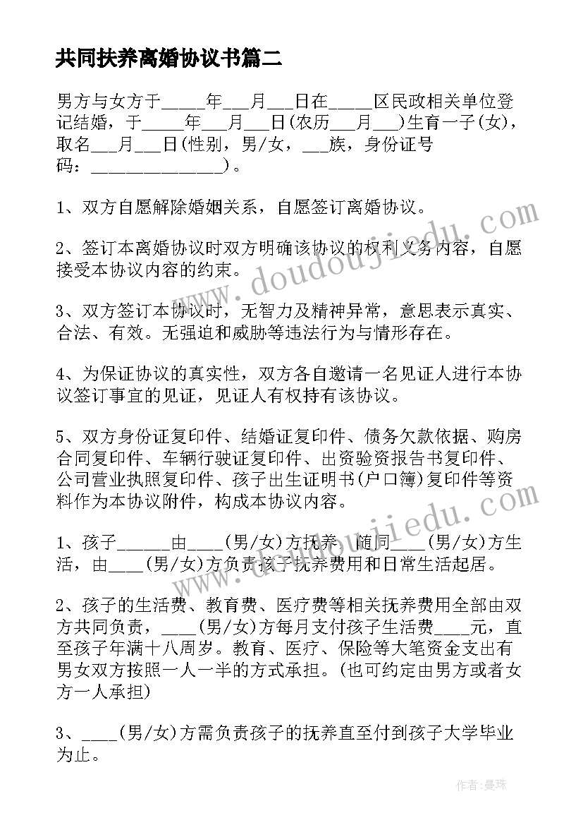 2023年共同扶养离婚协议书(通用7篇)