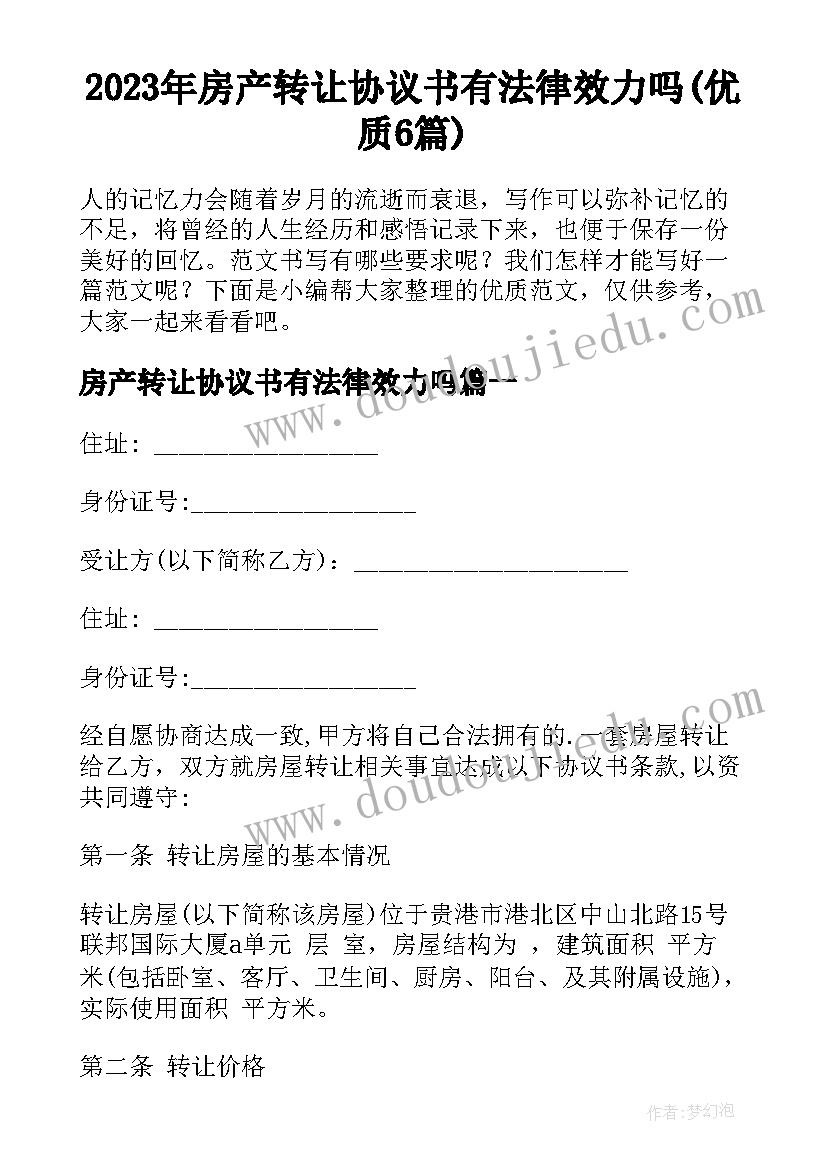 2023年房产转让协议书有法律效力吗(优质6篇)