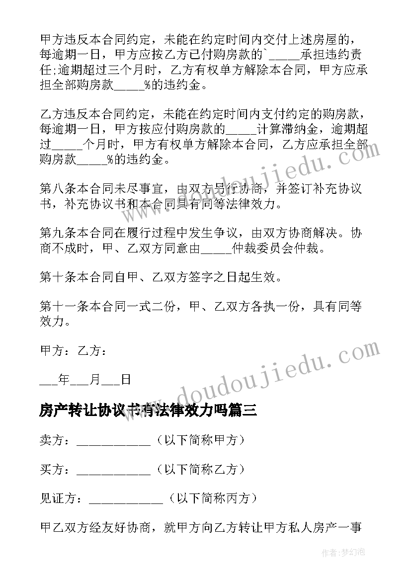 2023年房产转让协议书有法律效力吗(优质6篇)