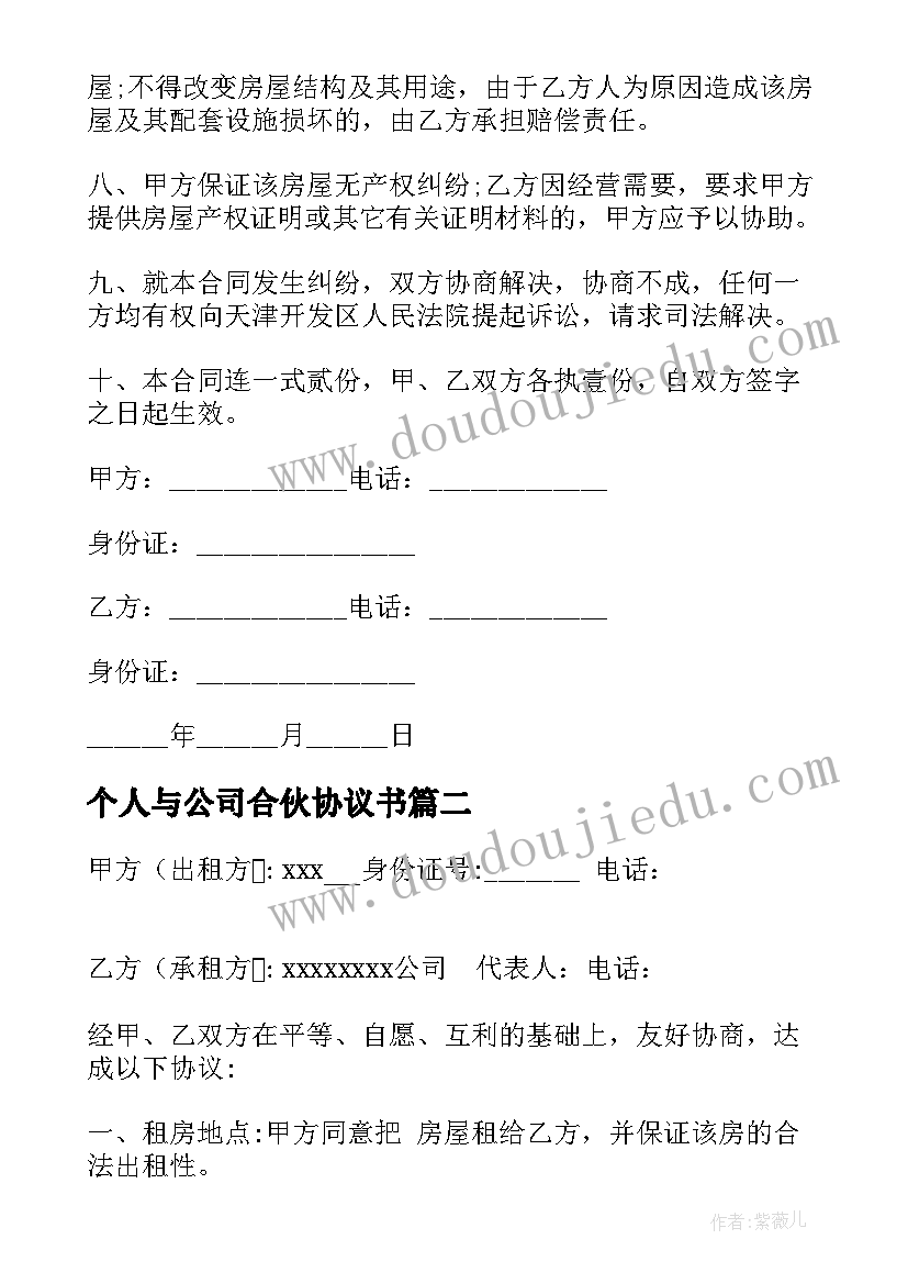 最新个人与公司合伙协议书(通用5篇)