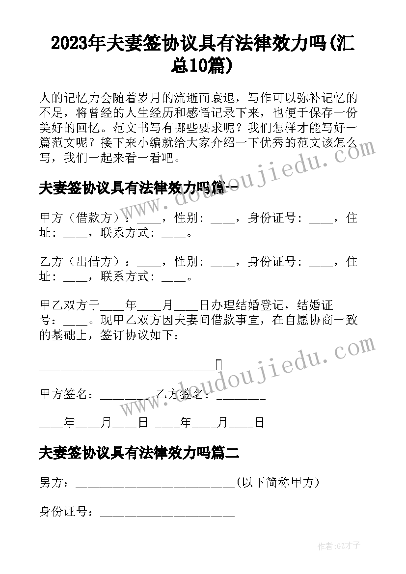 2023年夫妻签协议具有法律效力吗(汇总10篇)