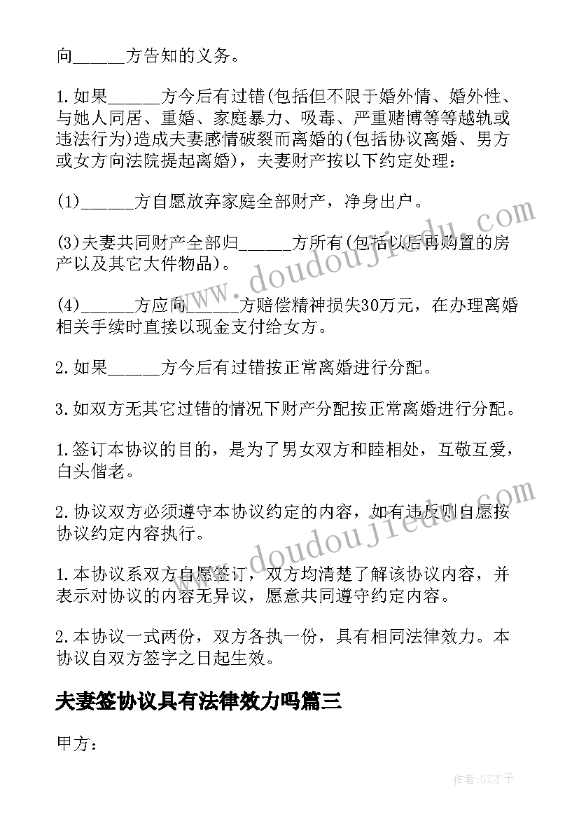 2023年夫妻签协议具有法律效力吗(汇总10篇)