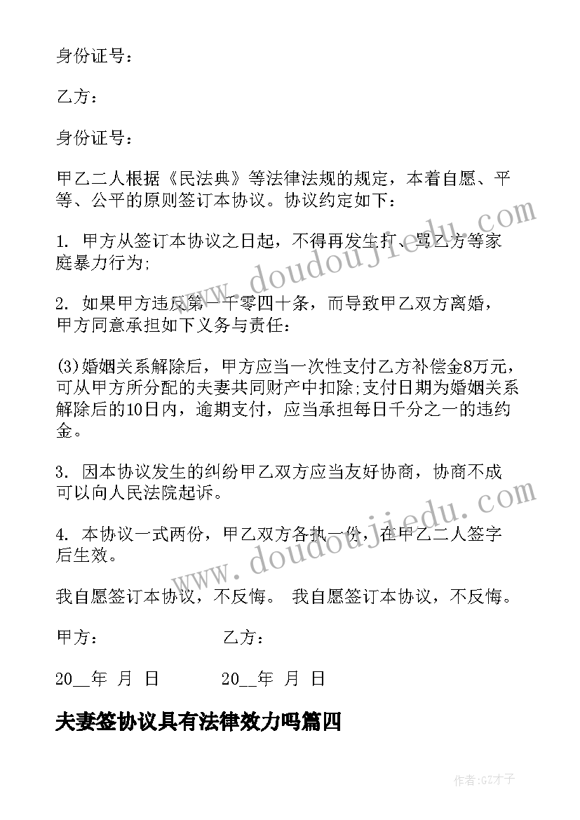 2023年夫妻签协议具有法律效力吗(汇总10篇)