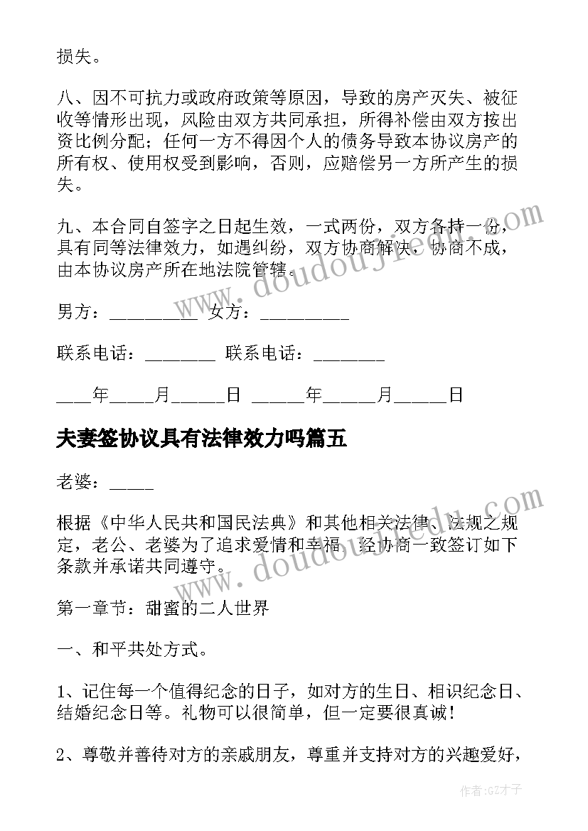 2023年夫妻签协议具有法律效力吗(汇总10篇)