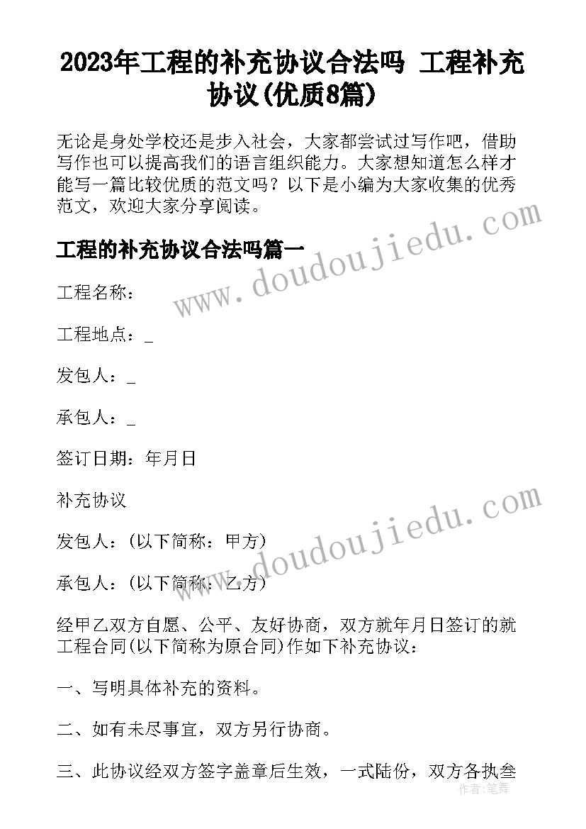 2023年工程的补充协议合法吗 工程补充协议(优质8篇)