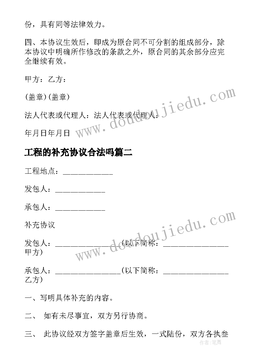 2023年工程的补充协议合法吗 工程补充协议(优质8篇)