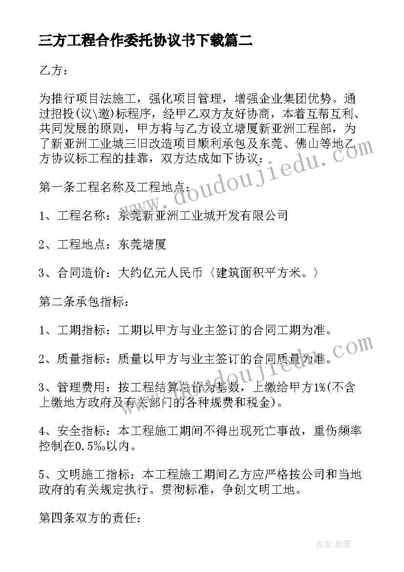 三方工程合作委托协议书下载(汇总5篇)