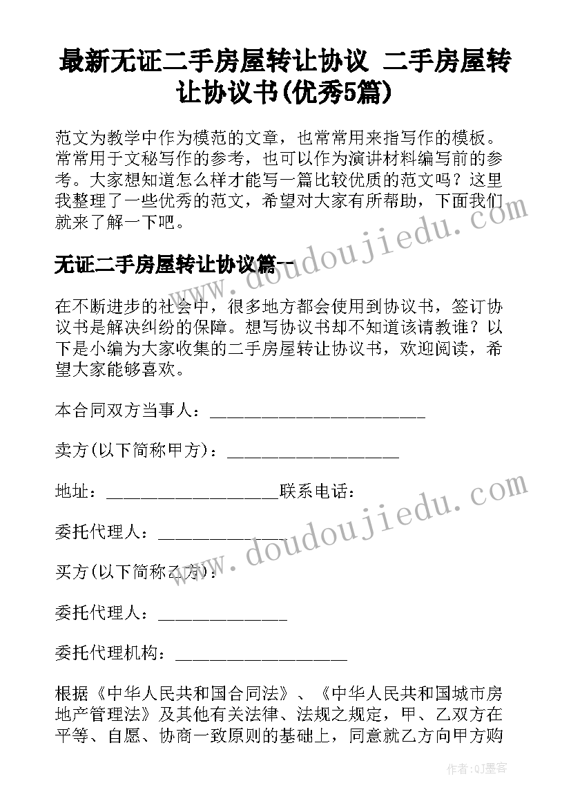 最新无证二手房屋转让协议 二手房屋转让协议书(优秀5篇)