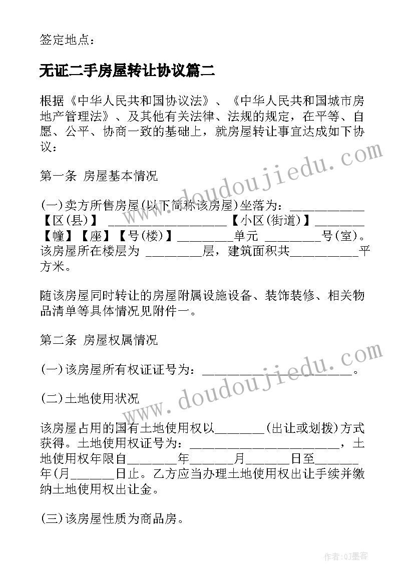 最新无证二手房屋转让协议 二手房屋转让协议书(优秀5篇)