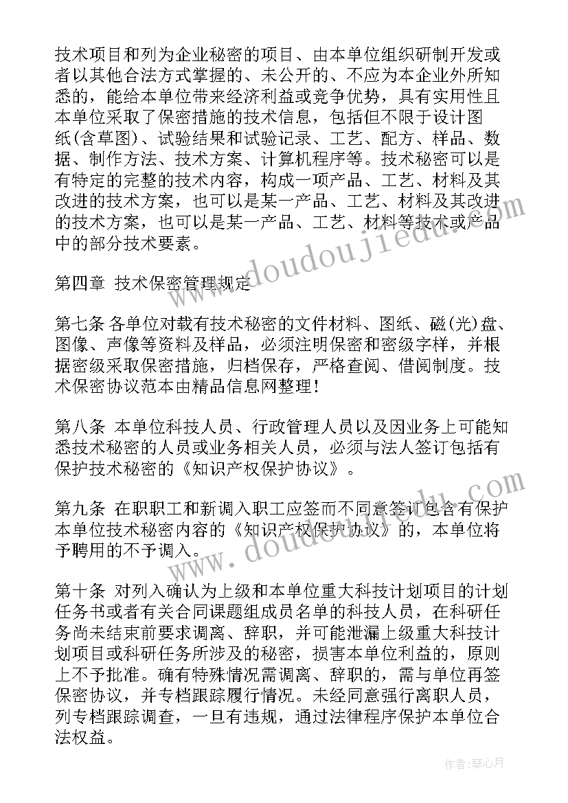 2023年样品技术保密协议书(优秀8篇)