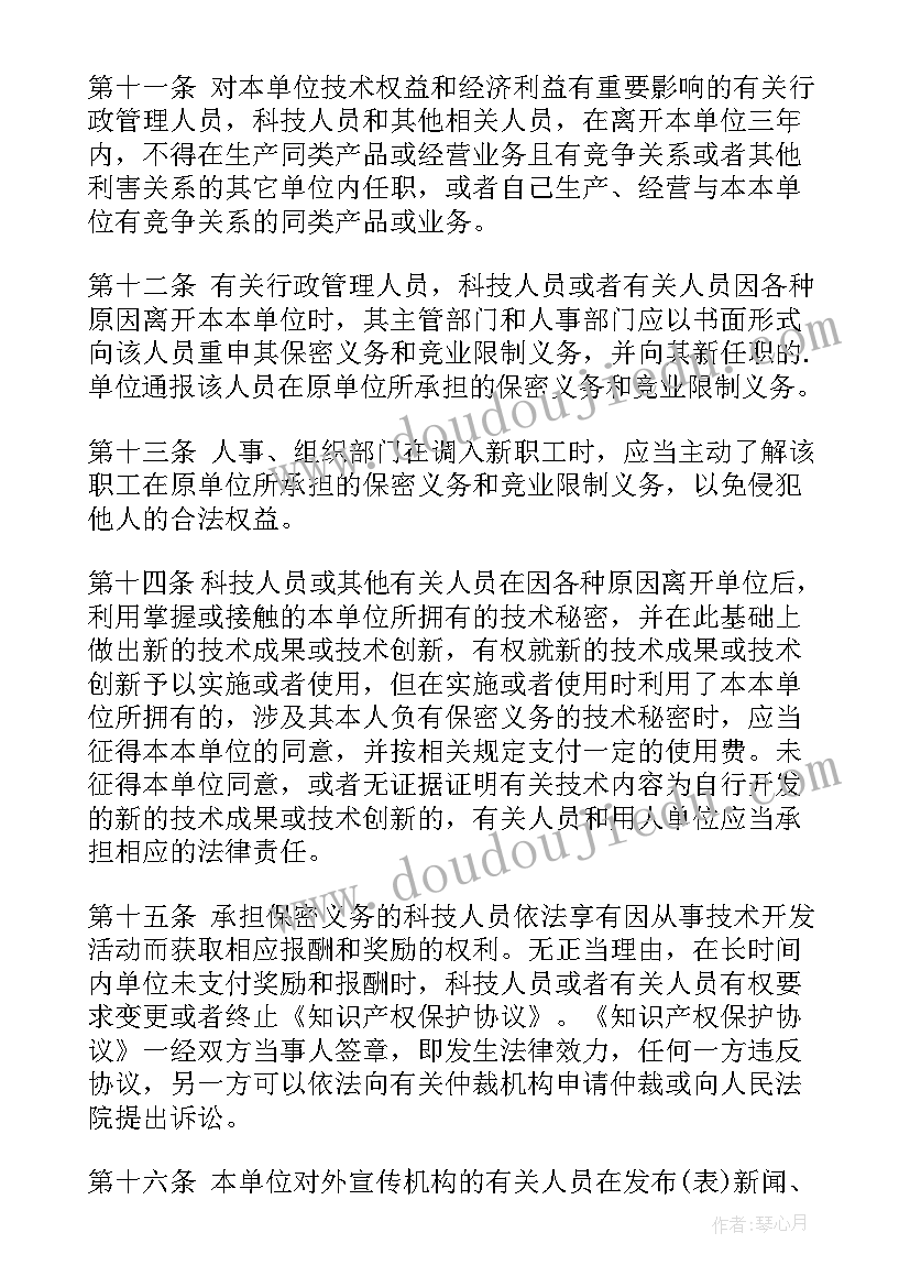 2023年样品技术保密协议书(优秀8篇)