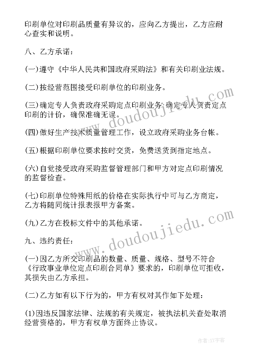 政府采购代理协议书 标准政府采购协议书文书(大全5篇)