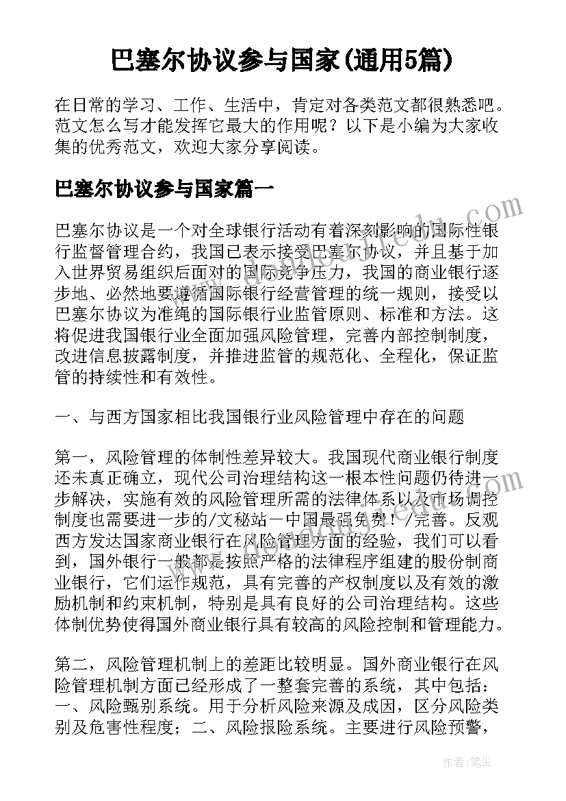 巴塞尔协议参与国家(通用5篇)