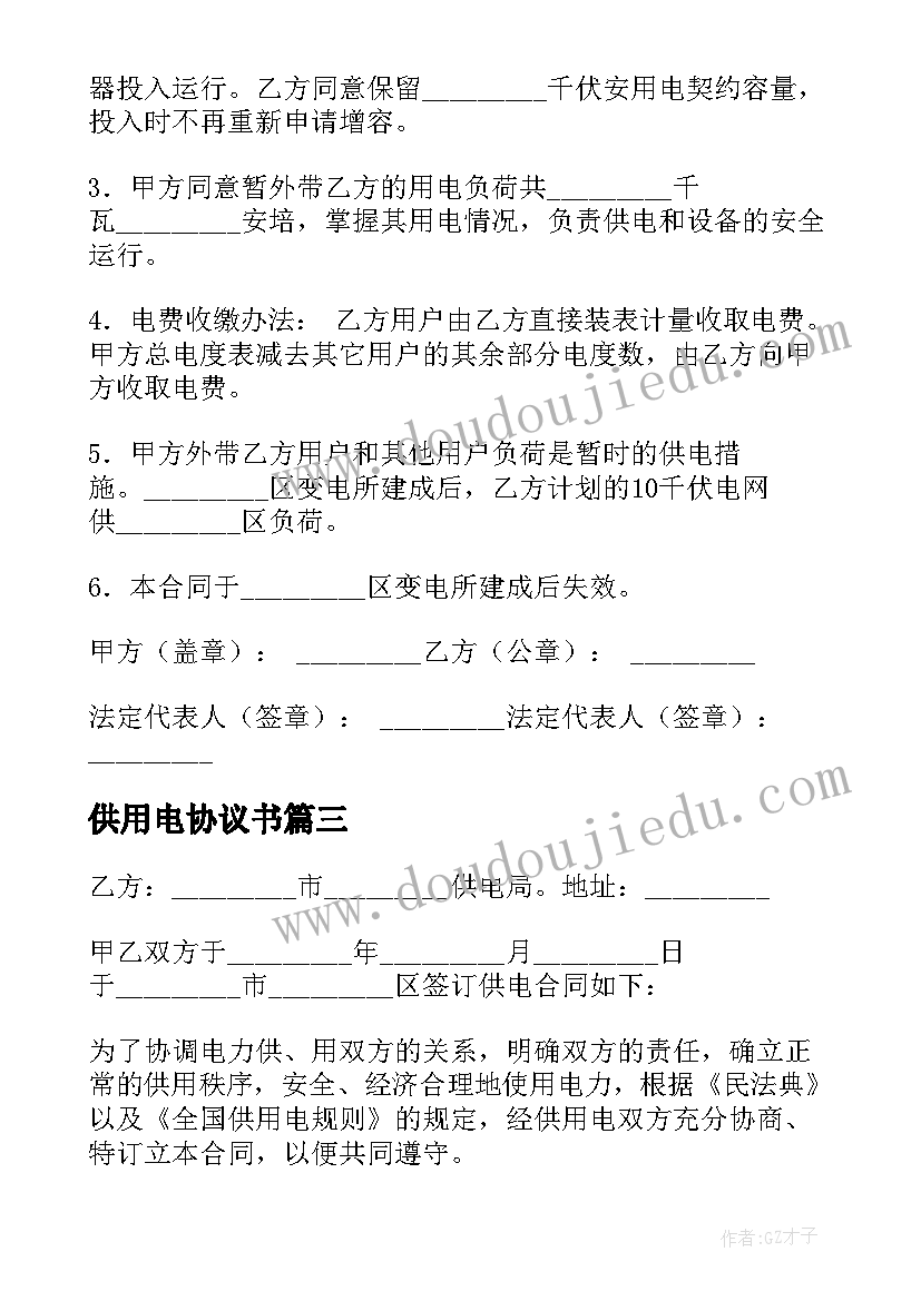 2023年供用电协议书(精选5篇)