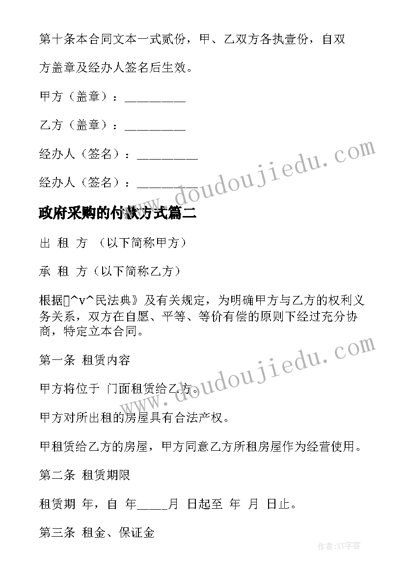 2023年政府采购的付款方式 付款方式违约规定合同共(通用5篇)