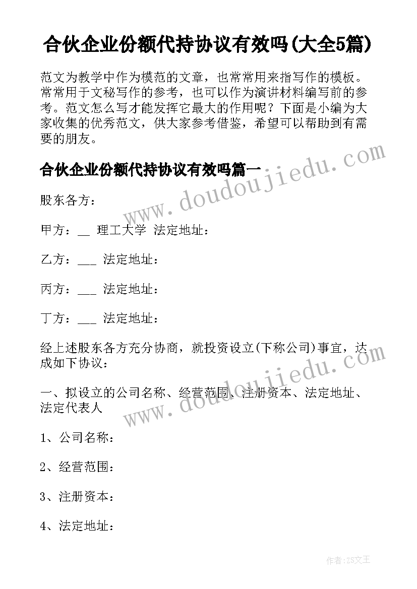 合伙企业份额代持协议有效吗(大全5篇)