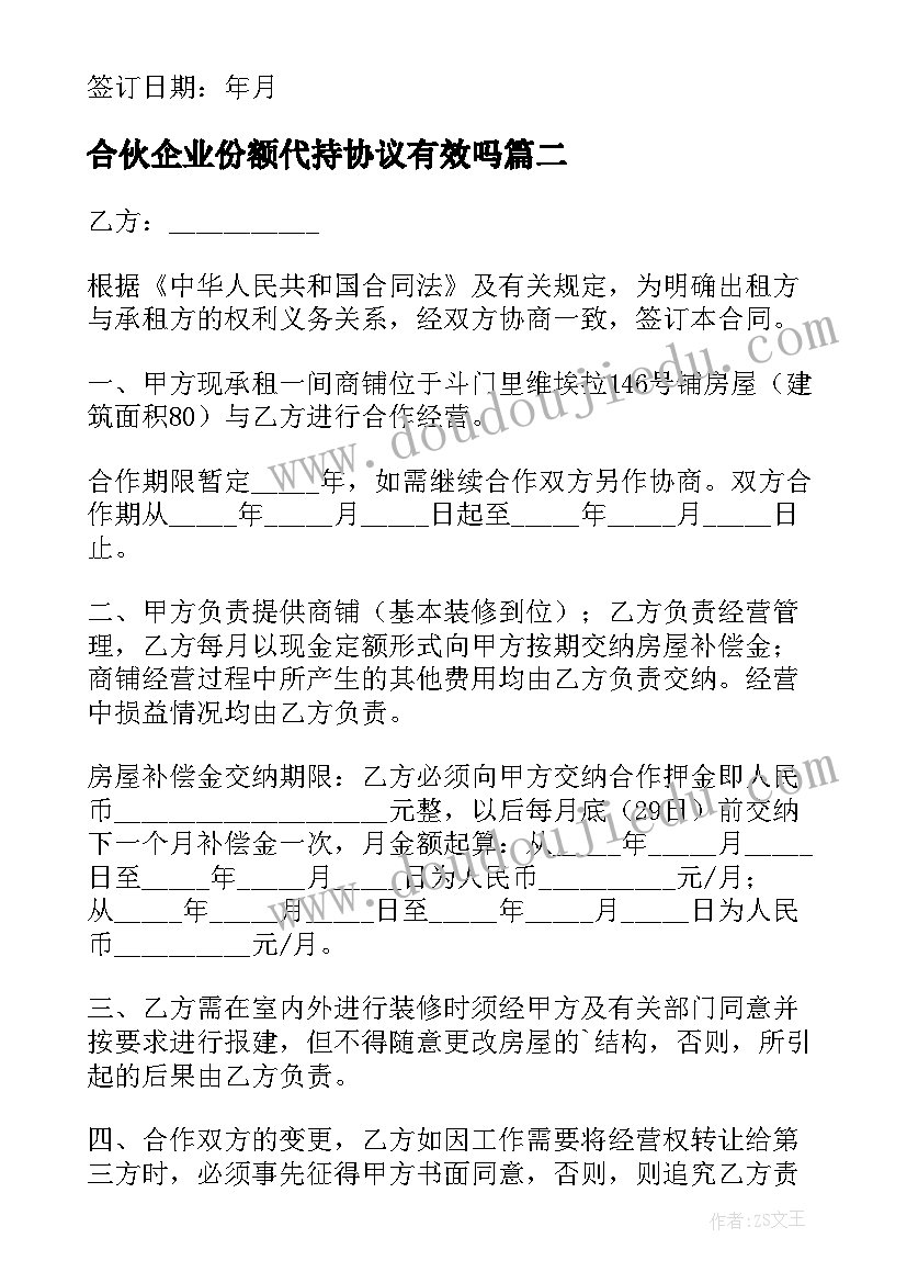 合伙企业份额代持协议有效吗(大全5篇)