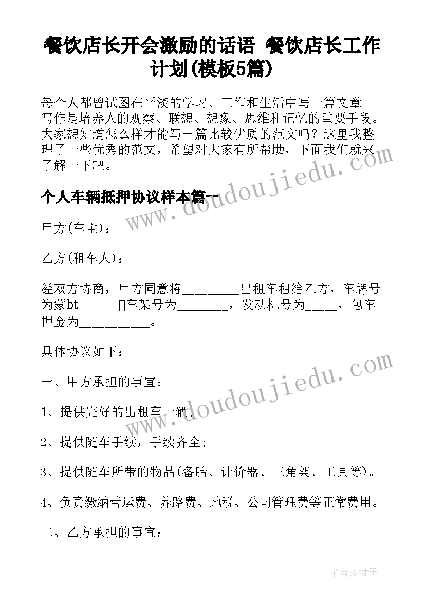 餐饮店长开会激励的话语 餐饮店长工作计划(模板5篇)