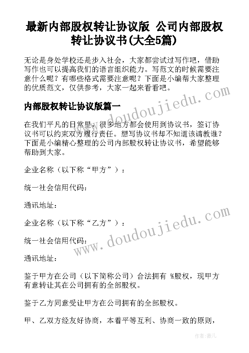 最新内部股权转让协议版 公司内部股权转让协议书(大全5篇)