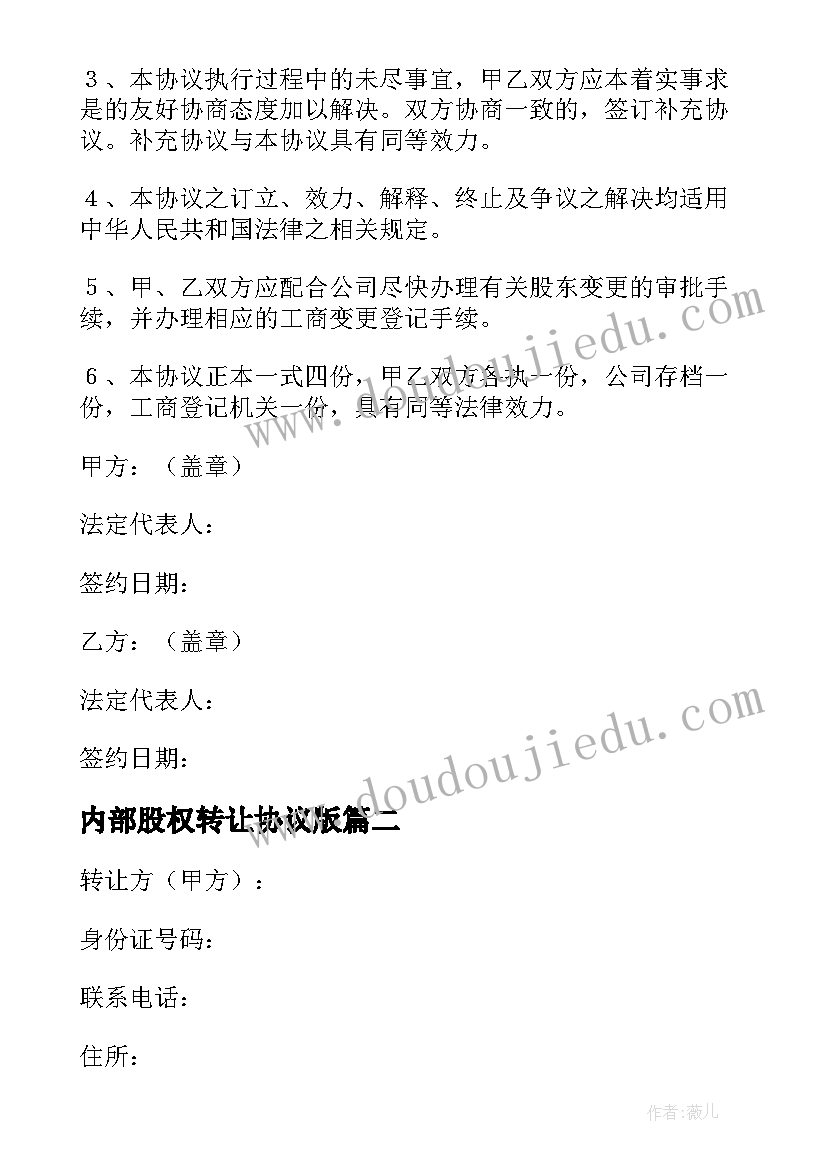 最新内部股权转让协议版 公司内部股权转让协议书(大全5篇)