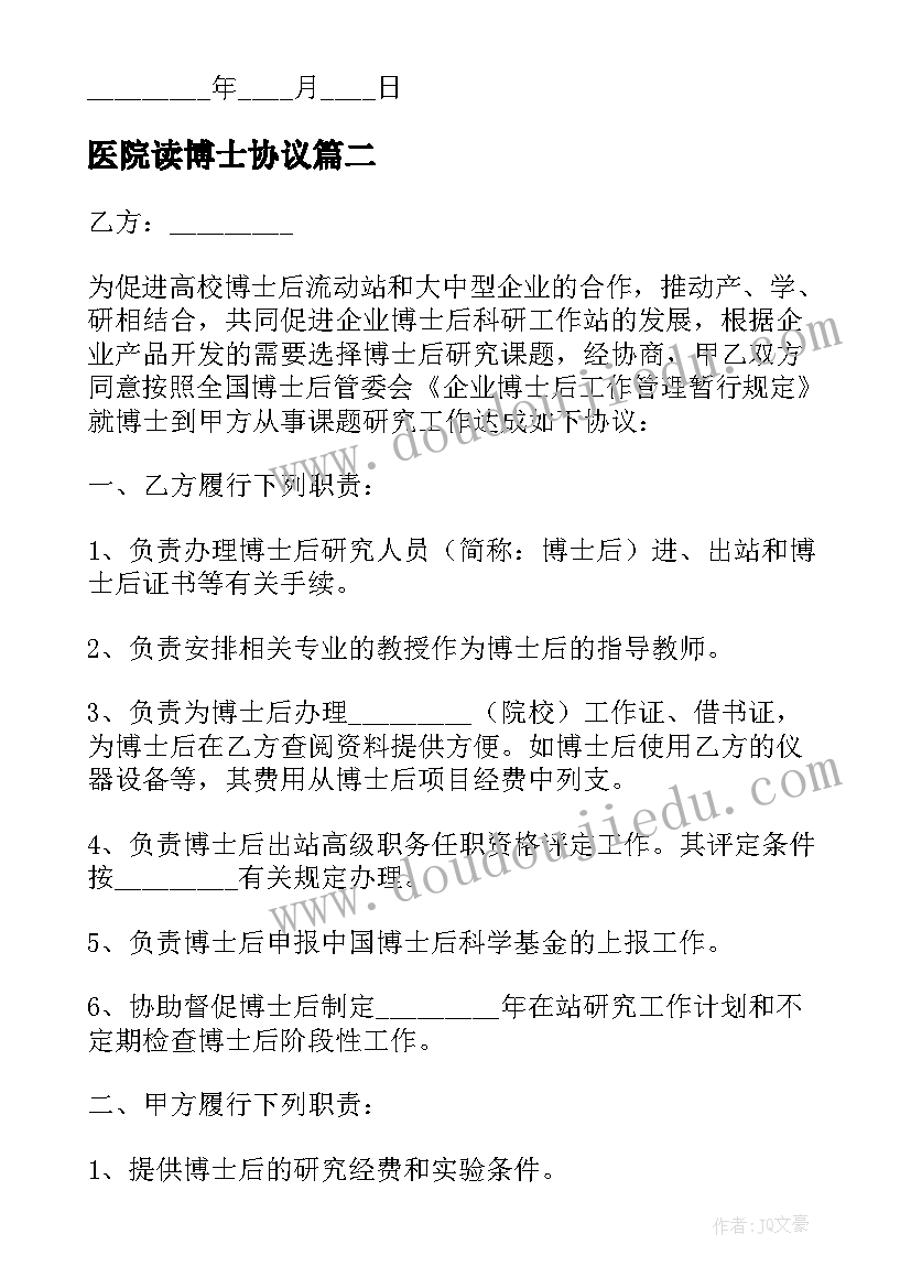 医院读博士协议 联合培养博士后研究人员的协议书(汇总5篇)