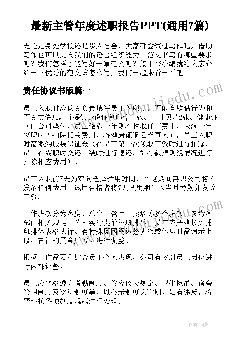 最新主管年度述职报告PPT(通用7篇)