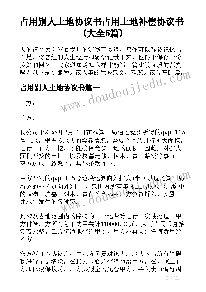 占用别人土地协议书 占用土地补偿协议书(大全5篇)