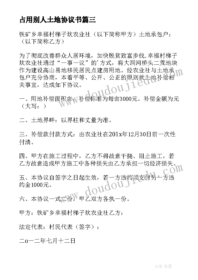 占用别人土地协议书 占用土地补偿协议书(大全5篇)